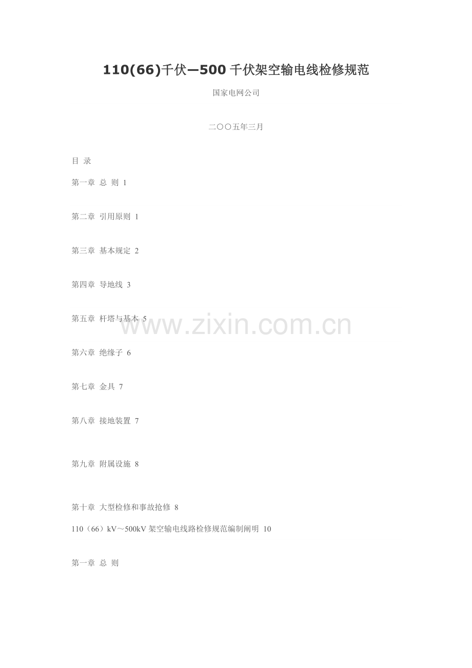 110(66)KV—500KV架空输电线路检修标准规范.doc_第1页