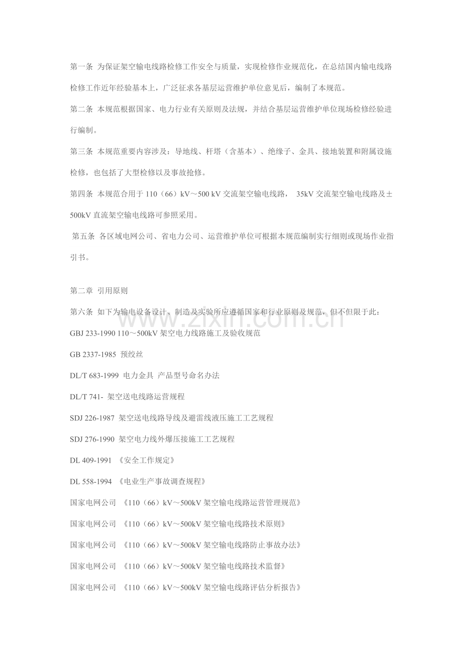 110(66)KV—500KV架空输电线路检修标准规范.doc_第2页