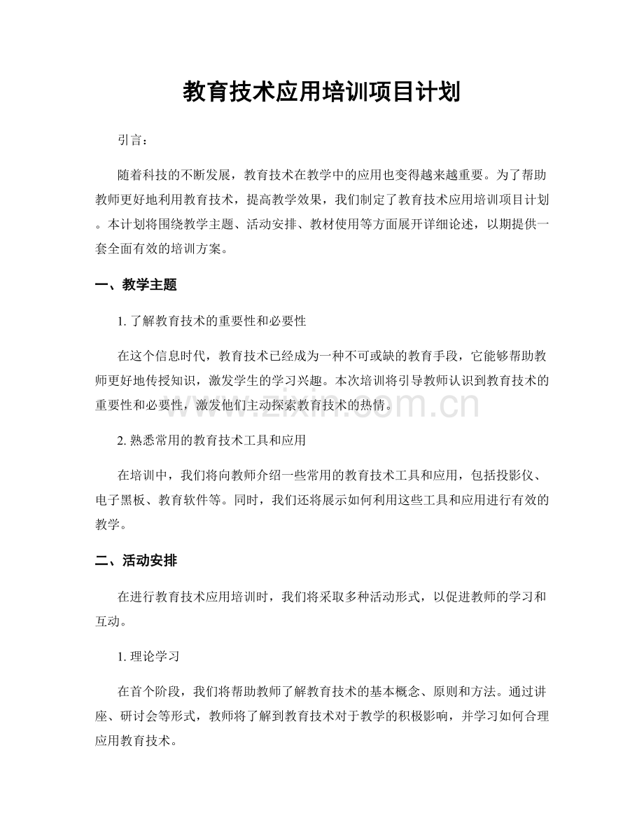 教育技术应用培训项目计划.docx_第1页