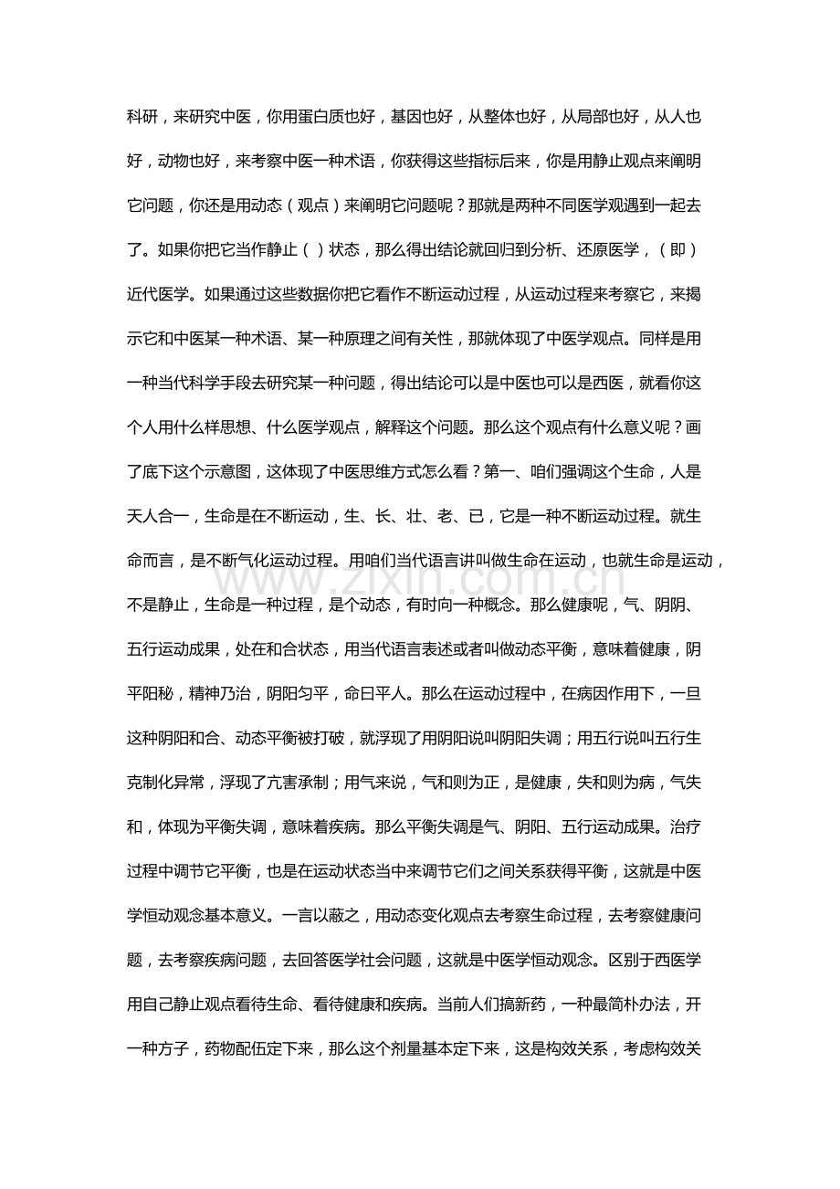 李德新中医基础理论讲稿第讲中医学理论标准体系的基本特点.doc_第3页