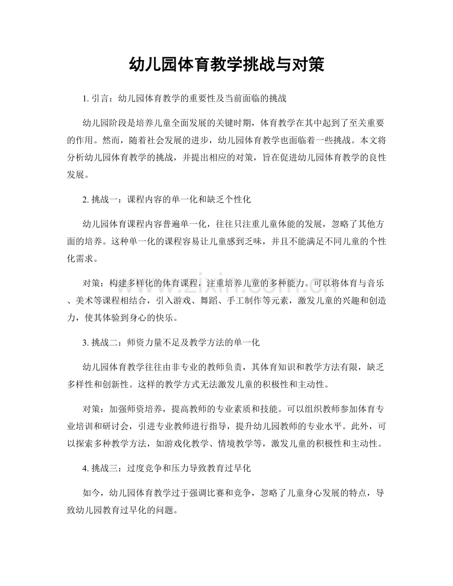 幼儿园体育教学挑战与对策.docx_第1页