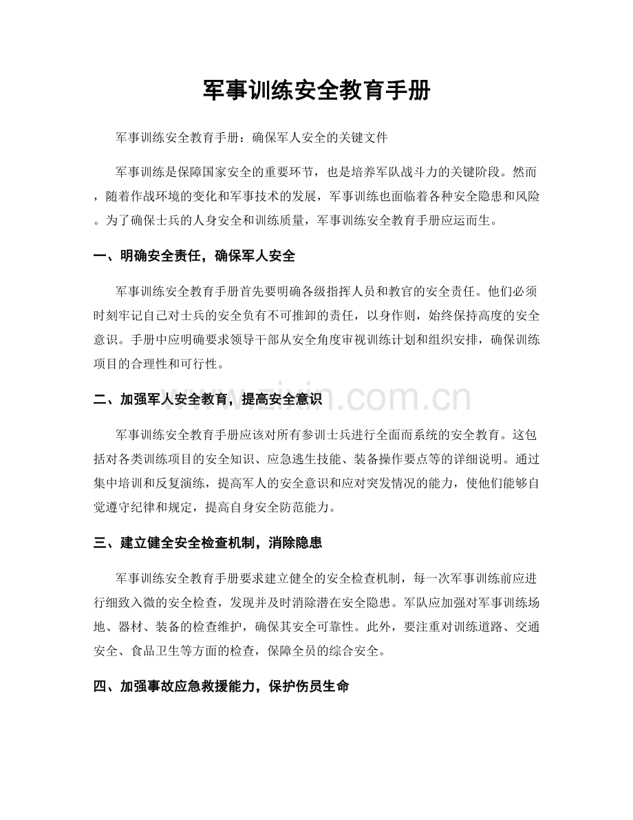 军事训练安全教育手册.docx_第1页