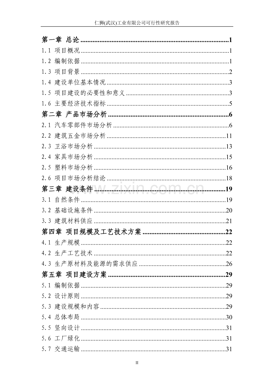 仁狮武汉工业有限公司可行性研究报告.doc_第2页