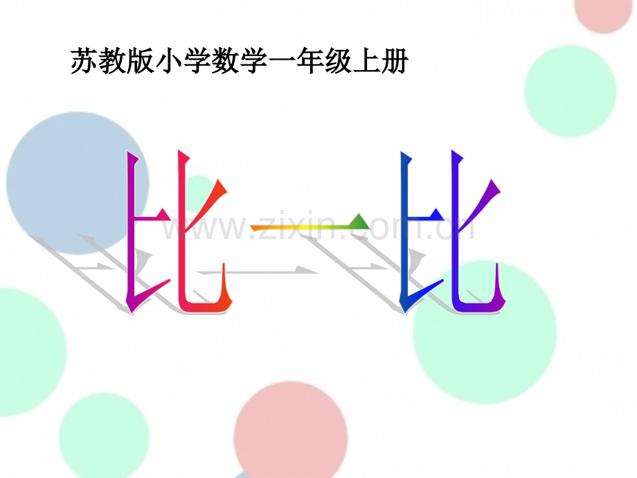 比一比省公开课一等奖新名师优质课比赛一等奖课件.pptx_第1页