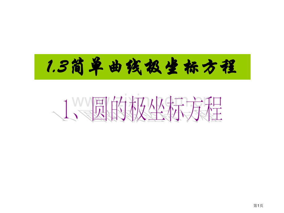 圆的极坐标方程直线的极坐标方程市公开课一等奖百校联赛特等奖课件.pptx_第1页