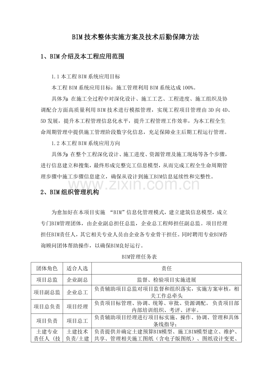 BIM关键技术整体实施专项方案及关键技术后勤保障专项措施.docx_第1页