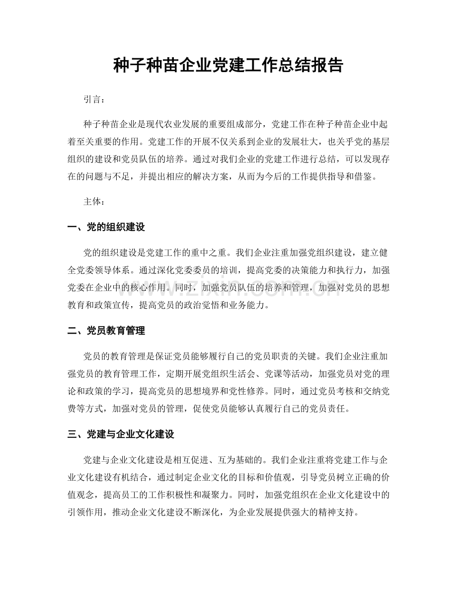 种子种苗企业党建工作总结报告.docx_第1页