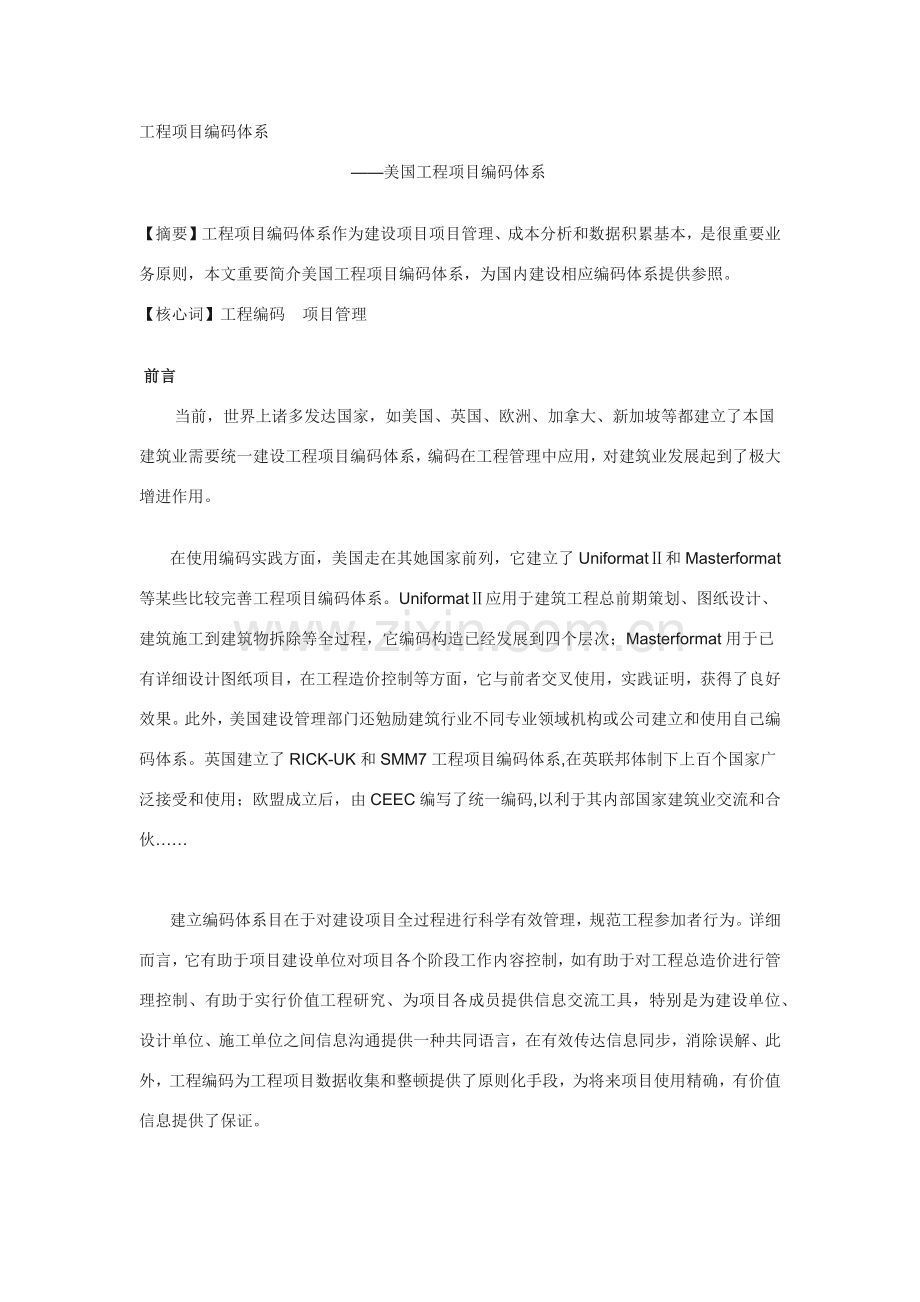 综合项目工程综合项目编码标准体系.doc_第1页