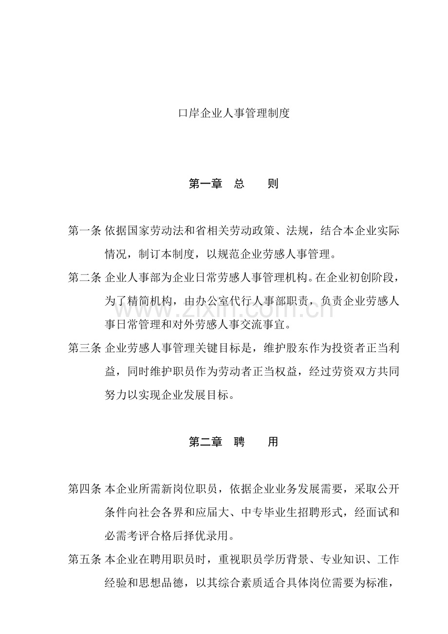 投资公司人事管理规定样本.doc_第1页