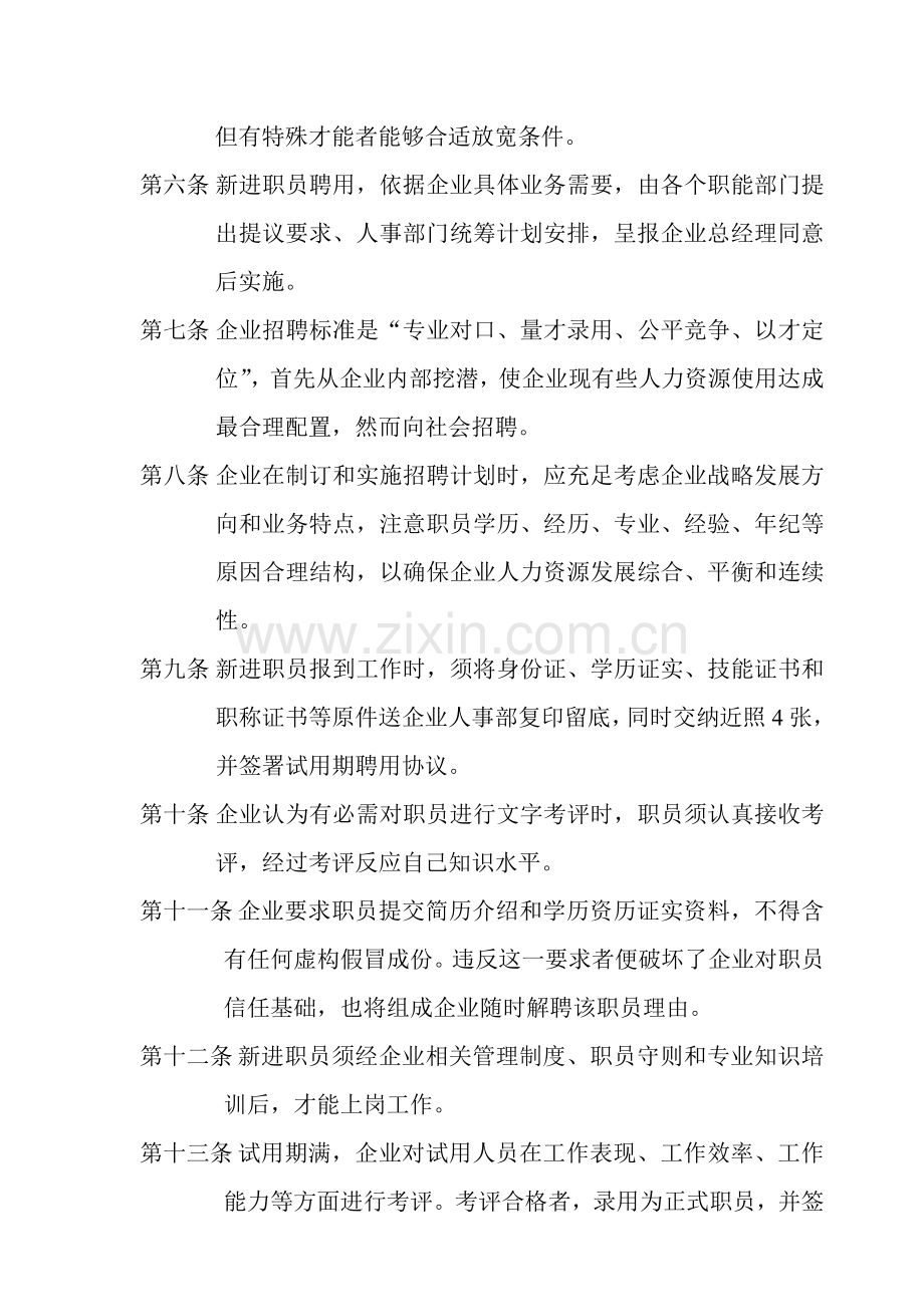 投资公司人事管理规定样本.doc_第2页