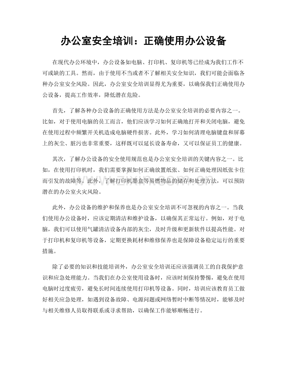 办公室安全培训：正确使用办公设备.docx_第1页