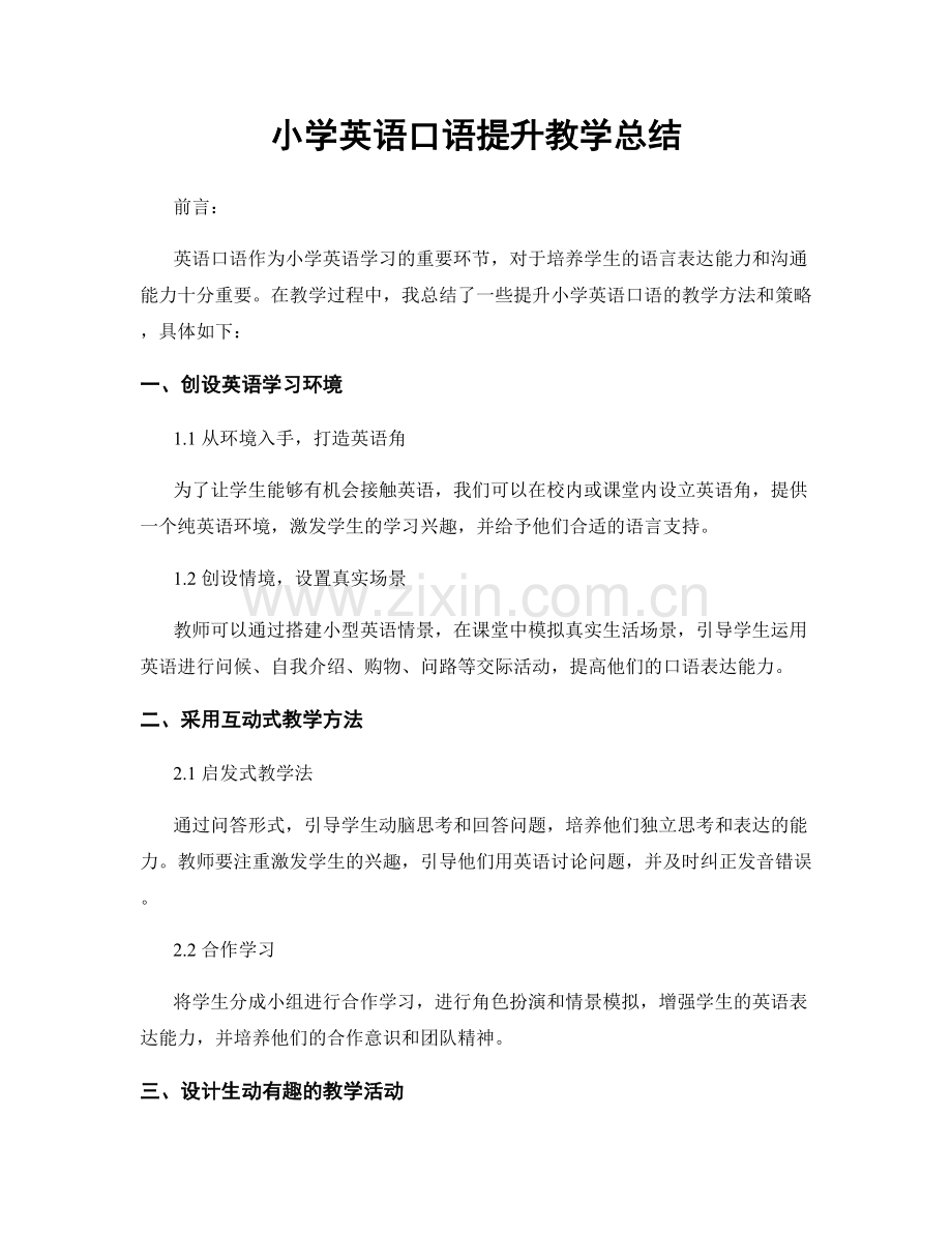 小学英语口语提升教学总结.docx_第1页