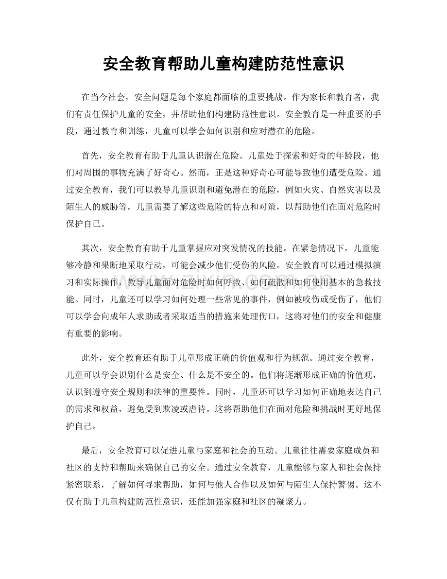 安全教育帮助儿童构建防范性意识.docx_第1页