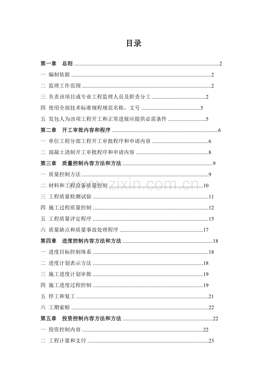 水土保持监理实施工作细则.doc_第3页