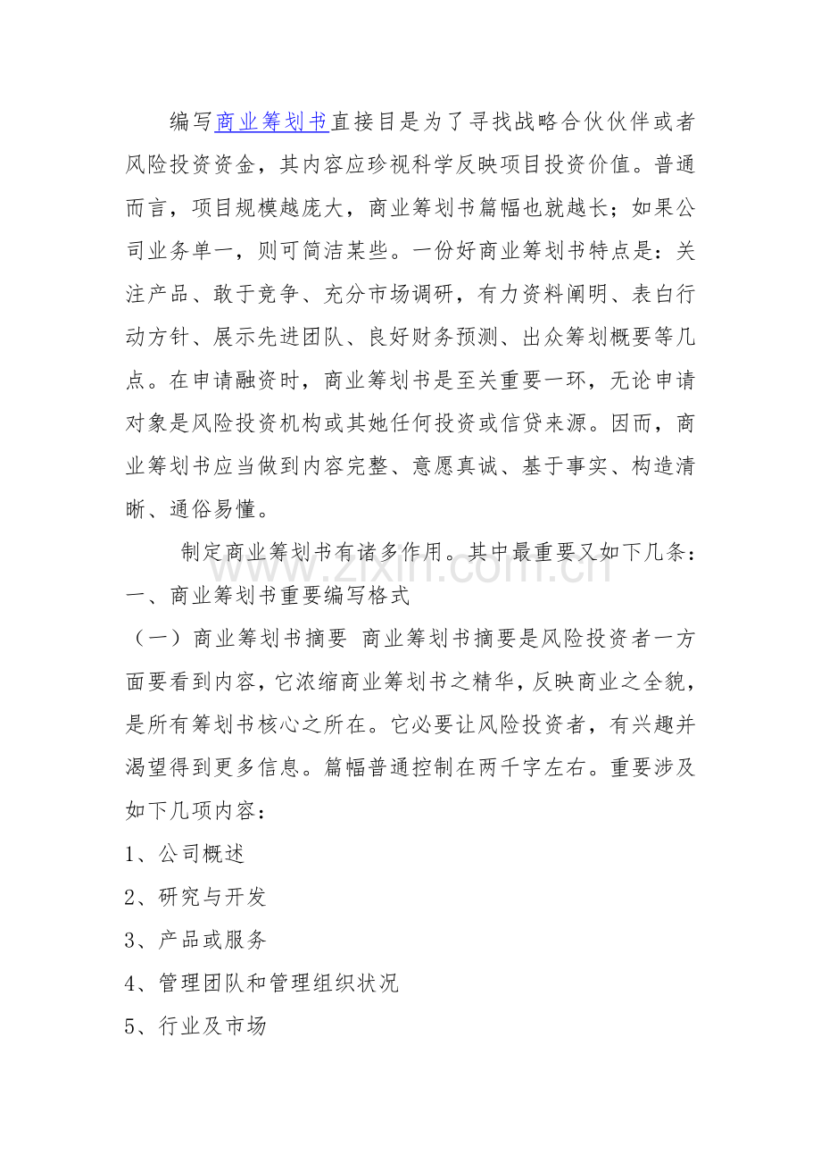 编写商业专题计划书范文.doc_第1页