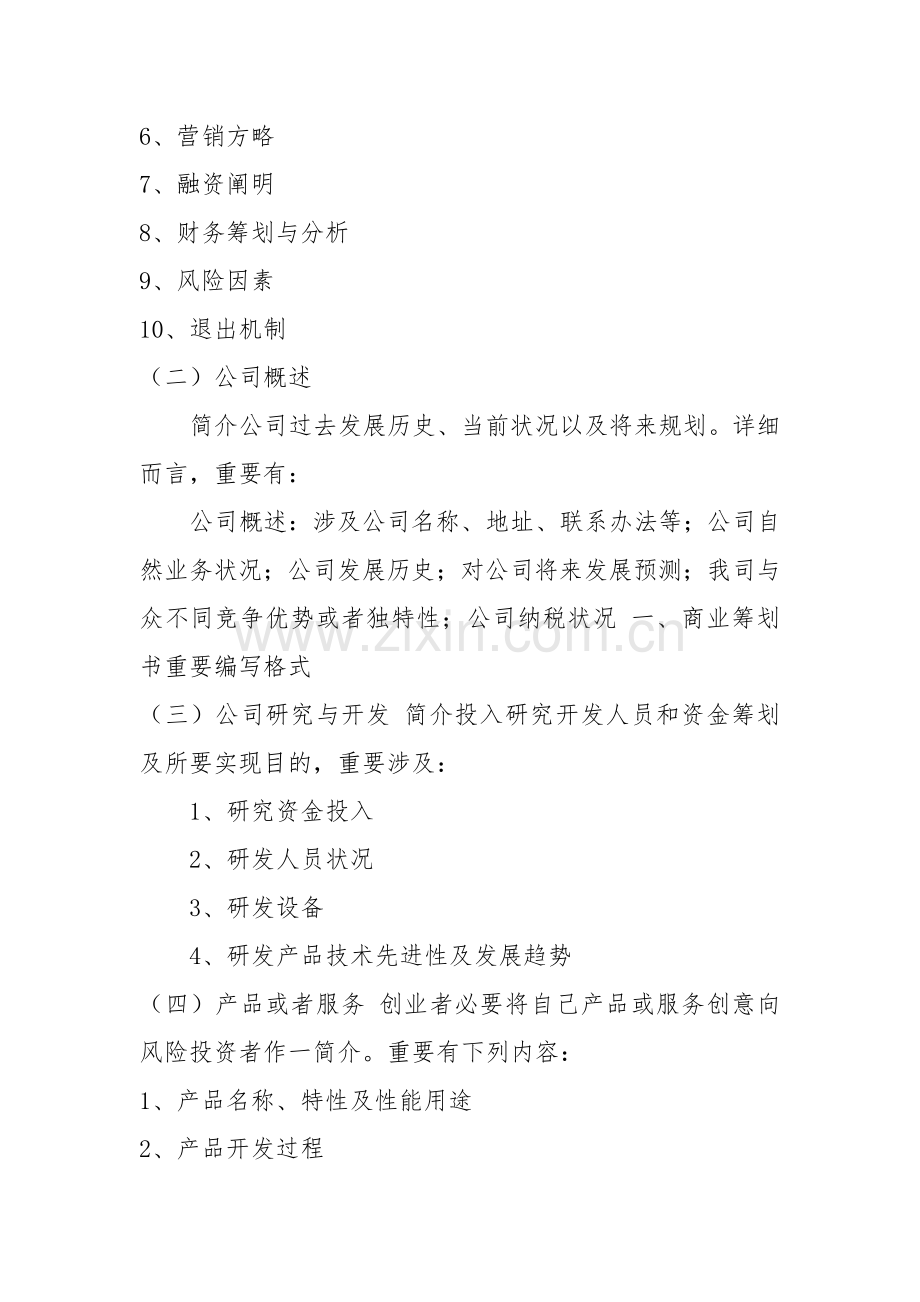 编写商业专题计划书范文.doc_第2页