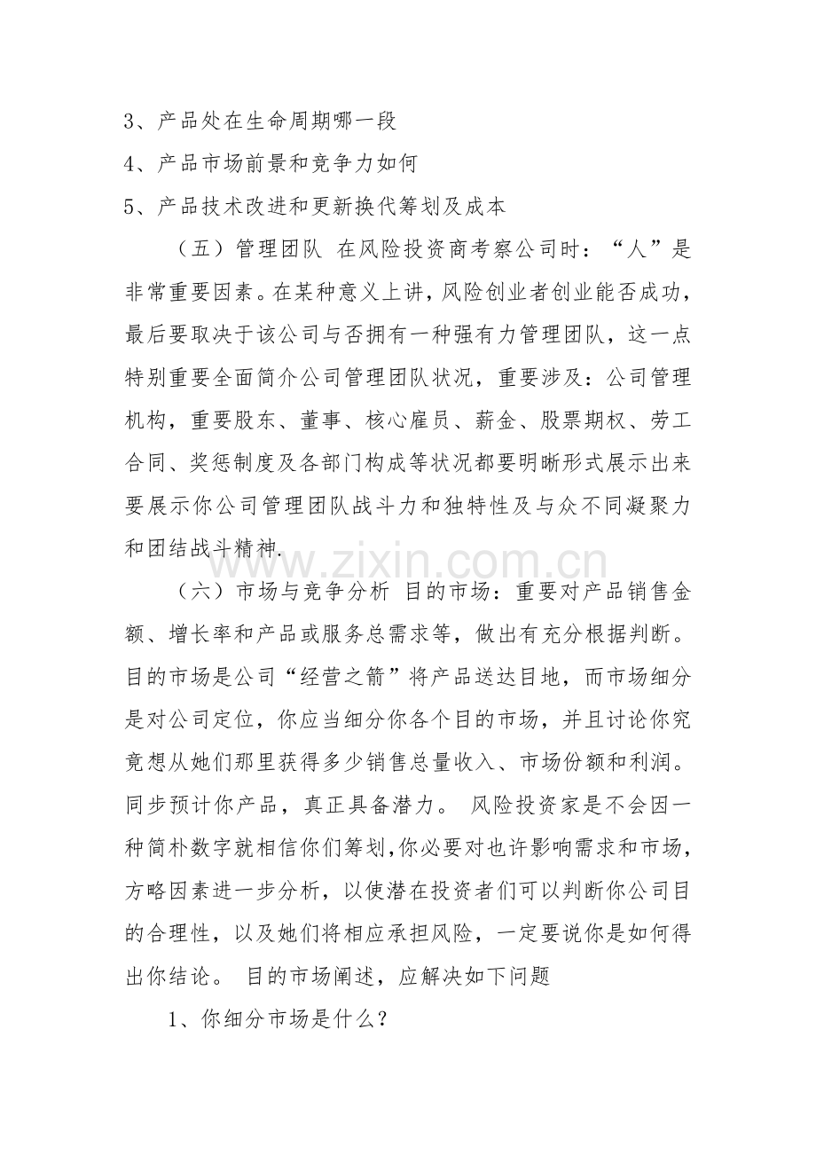 编写商业专题计划书范文.doc_第3页