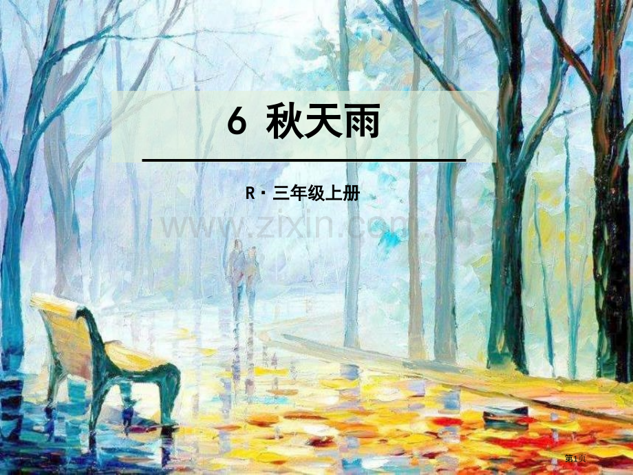 6秋天的雨省公开课一等奖新名师比赛一等奖课件.pptx_第1页