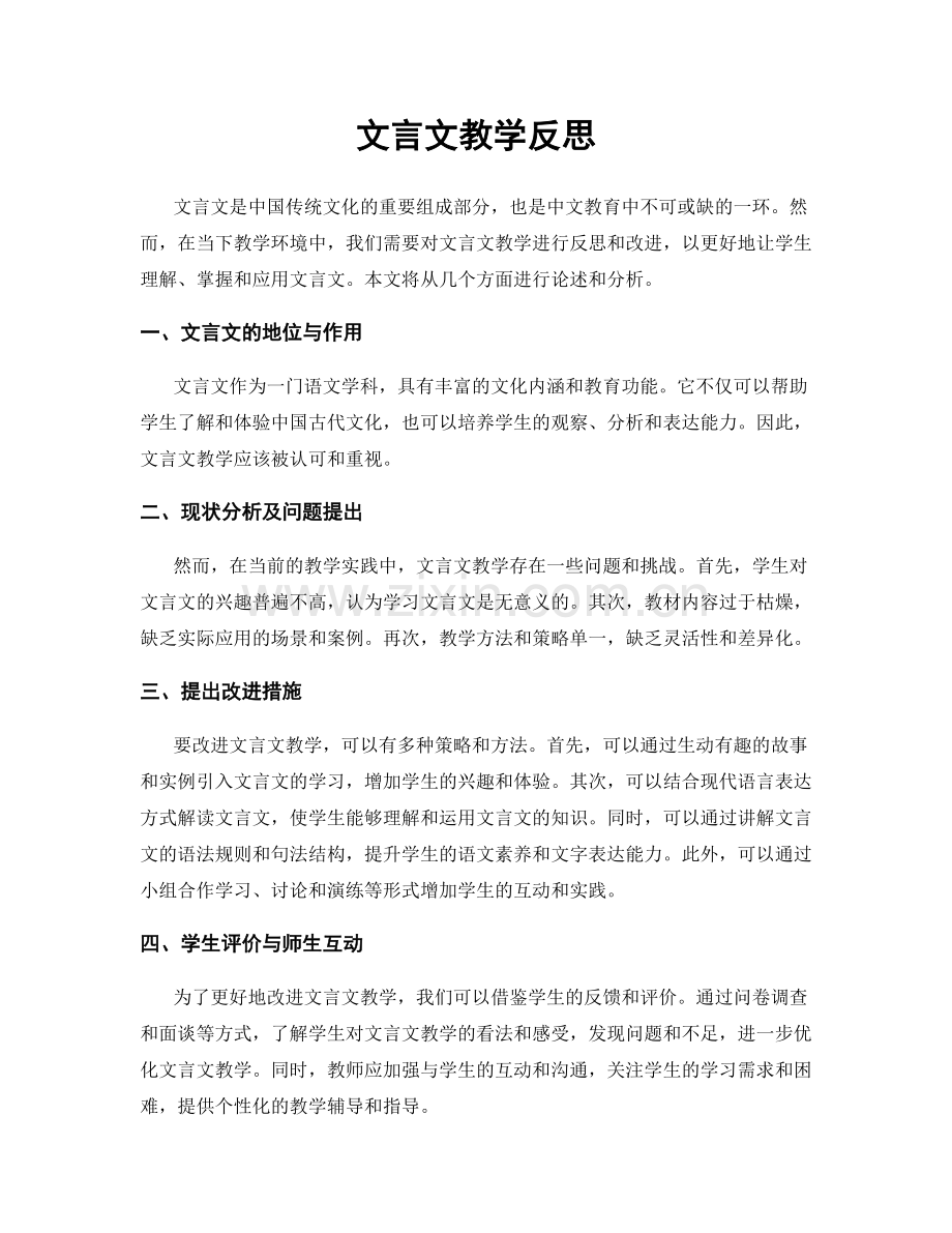 文言文教学反思.docx_第1页