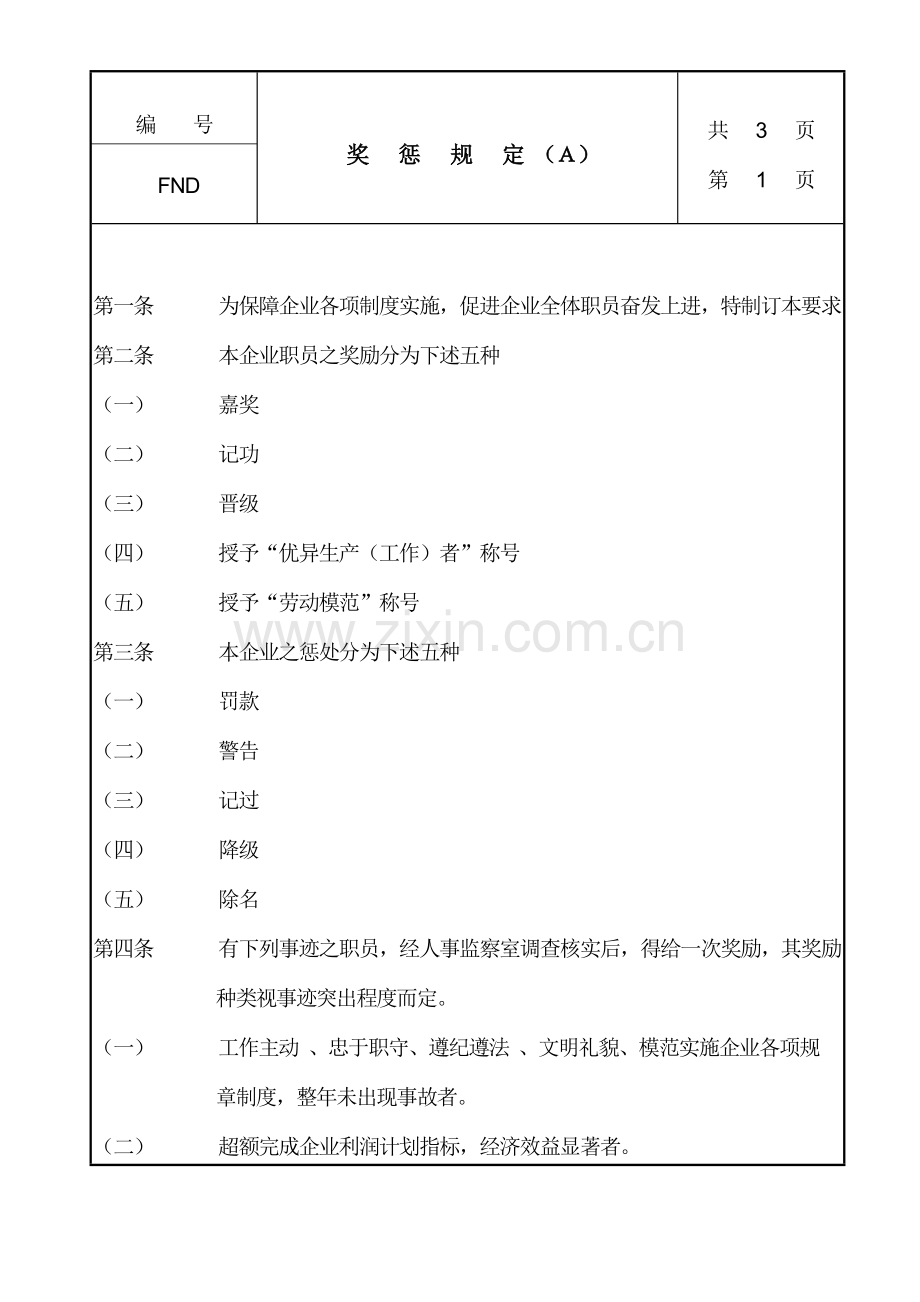 现代企业管理制度及奖惩规定样本.doc_第1页