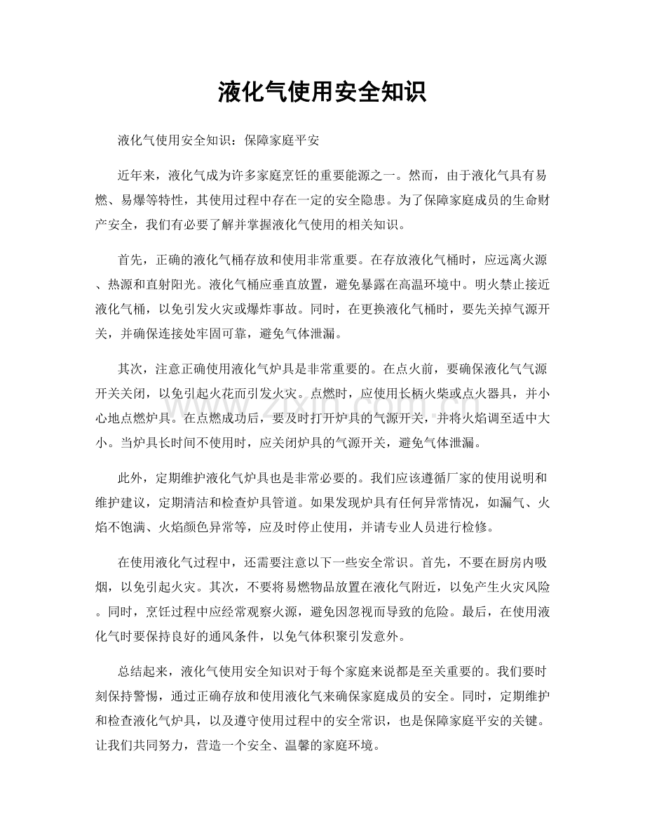 液化气使用安全知识.docx_第1页