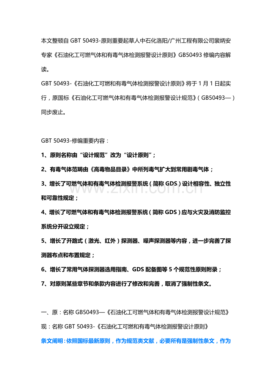 解读石油化工可燃和有毒气体检测报警设计统一标准.doc_第1页