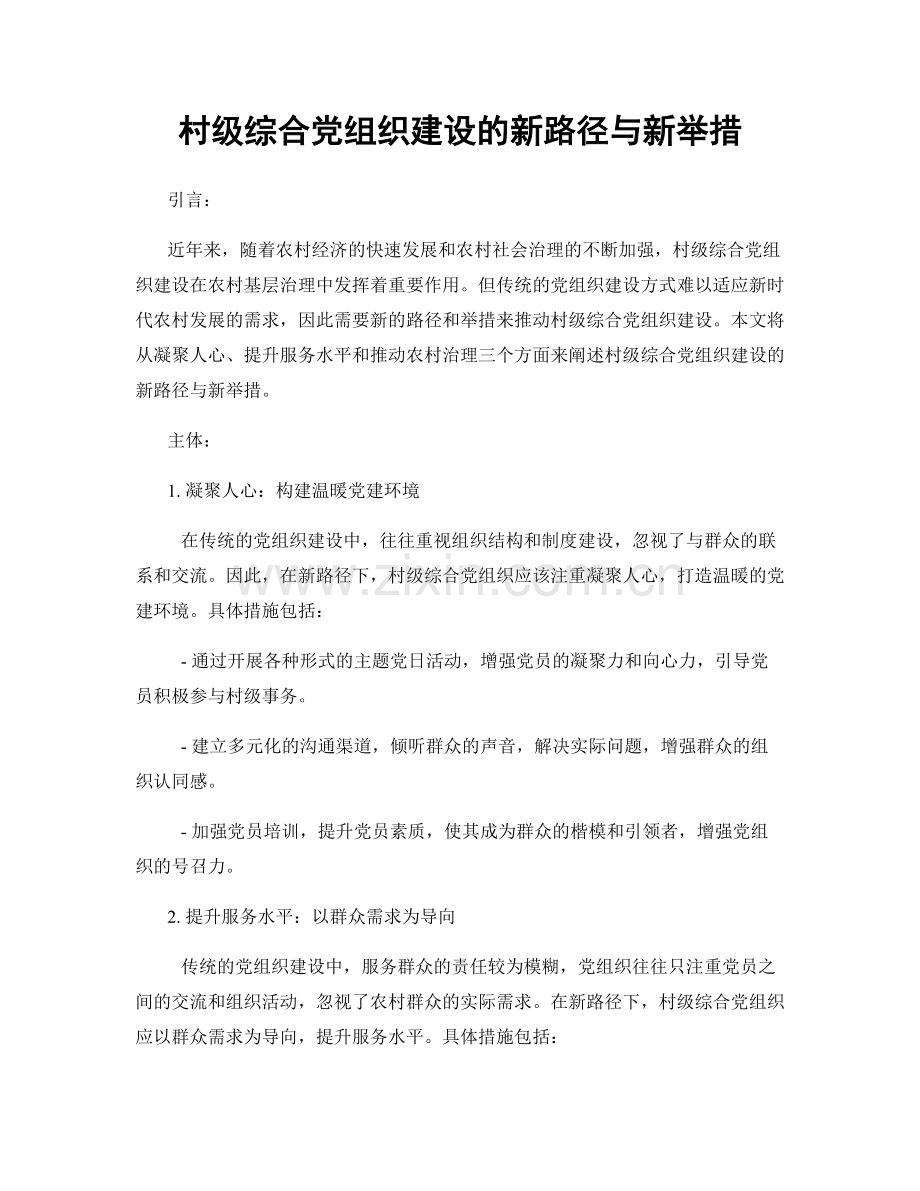 村级综合党组织建设的新路径与新举措.docx_第1页