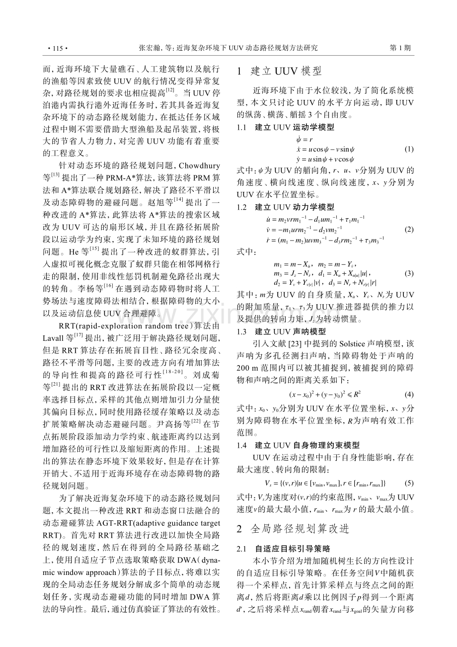 近海复杂环境下UUV动态路径规划方法研究.pdf_第2页