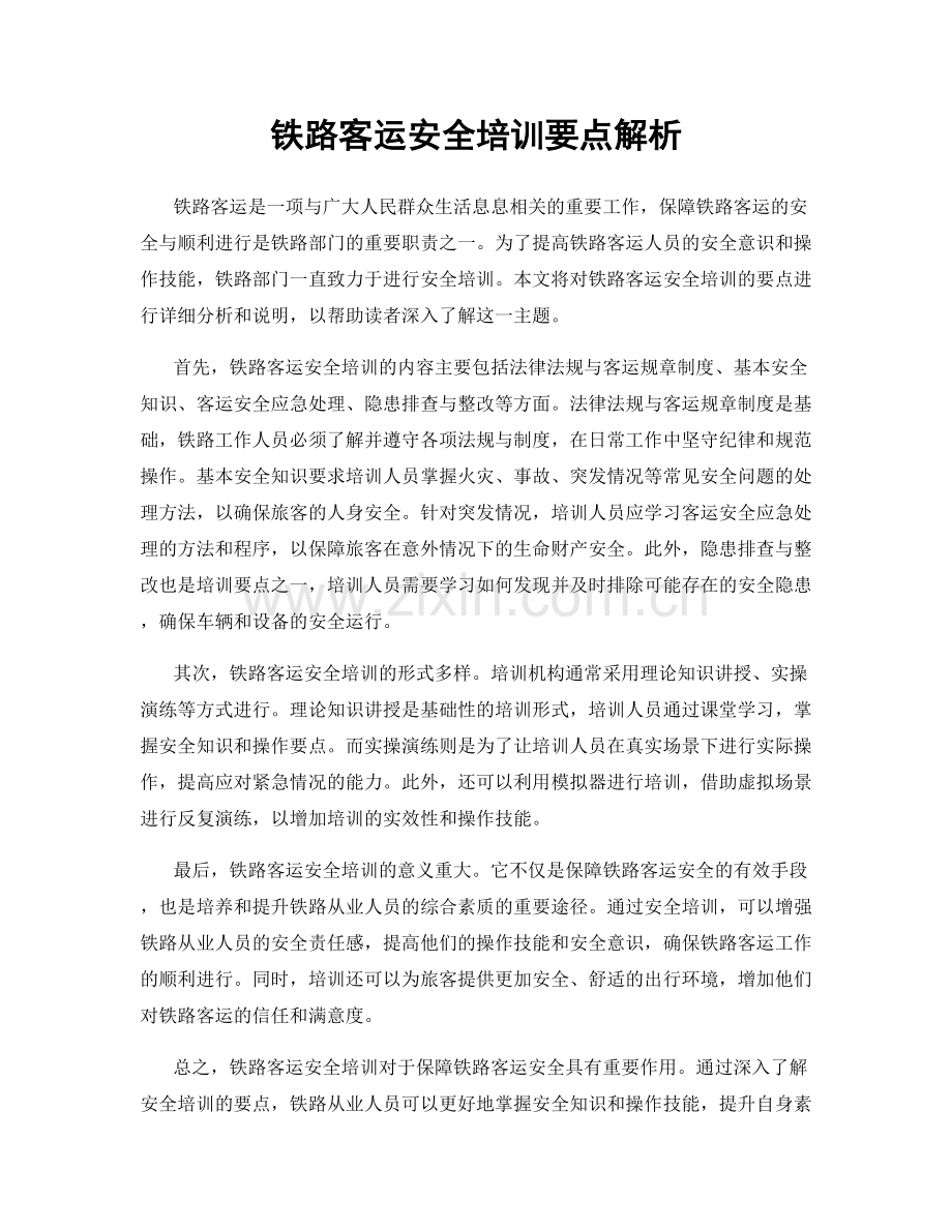 铁路客运安全培训要点解析.docx_第1页