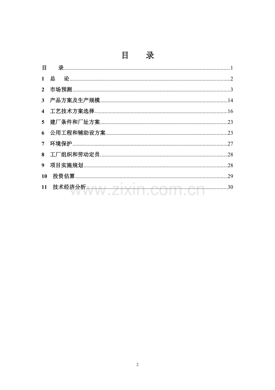 邻二甲苯对二甲苯间二甲苯生产项目申请建设可研报告.doc_第2页