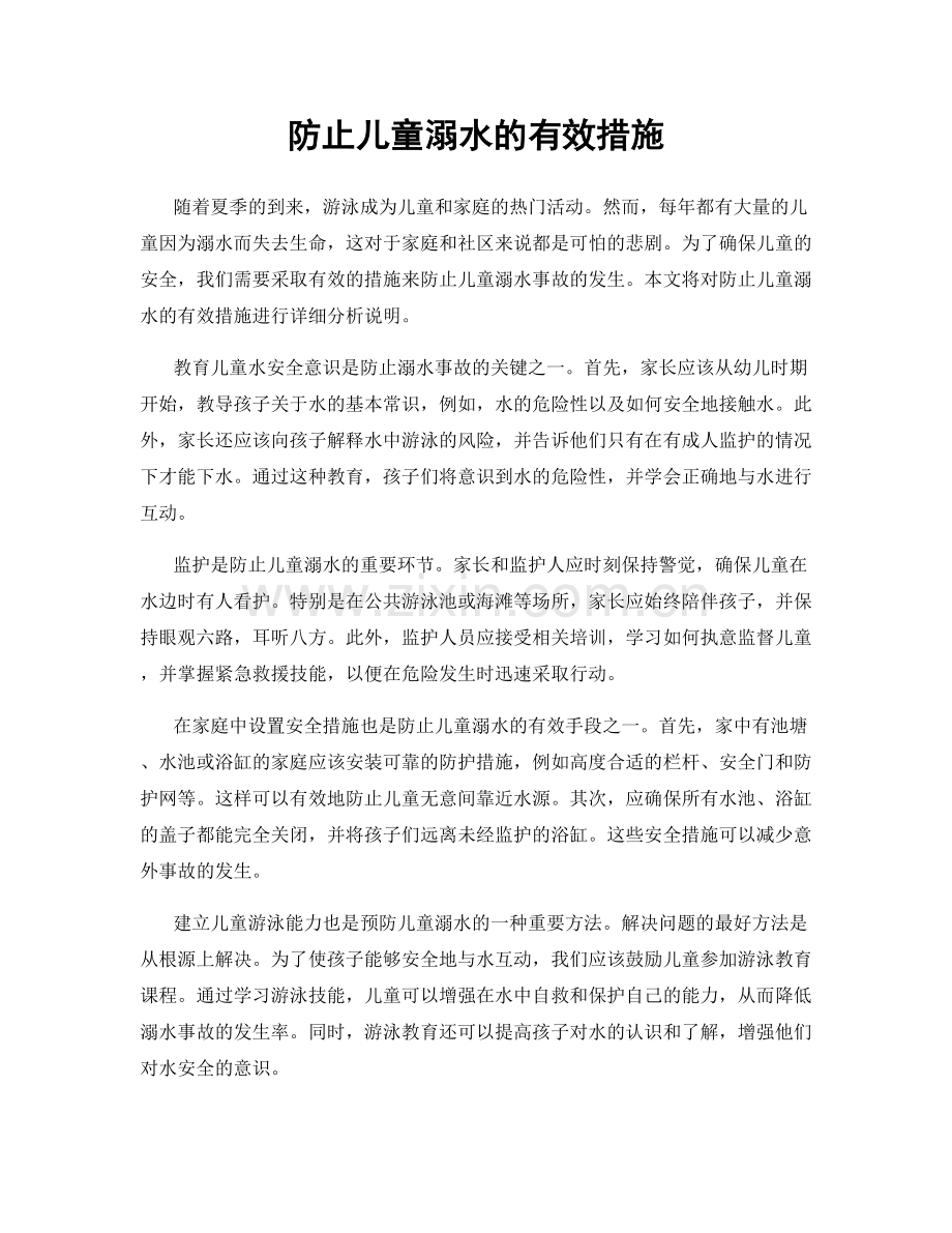 防止儿童溺水的有效措施.docx_第1页