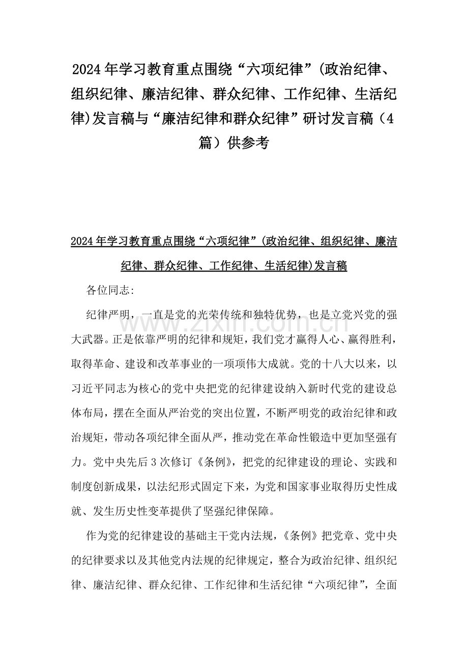 2024年学习教育重点围绕“六项纪律”(政治纪律、组织纪律、廉洁纪律、群众纪律、工作纪律、生活纪律)发言稿与“廉洁纪律和群众纪律”研讨发言稿（4篇）供参考.docx_第1页