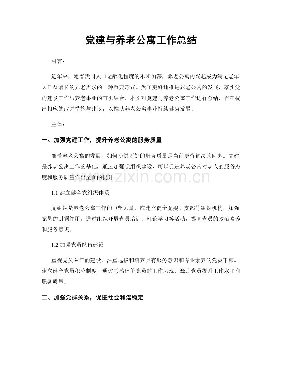 党建与养老公寓工作总结.docx_第1页