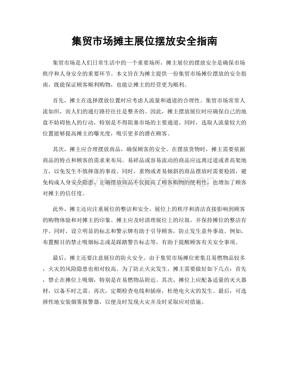 集贸市场摊主展位摆放安全指南.docx_第1页