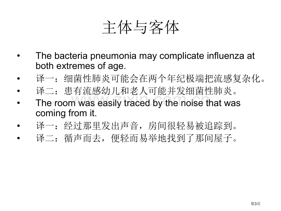 英语翻译主体与客体省公共课一等奖全国赛课获奖课件.pptx_第3页