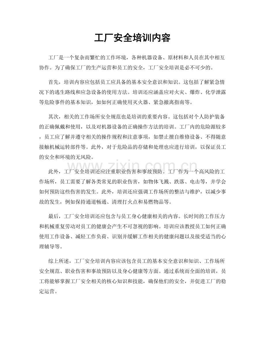 工厂安全培训内容.docx_第1页