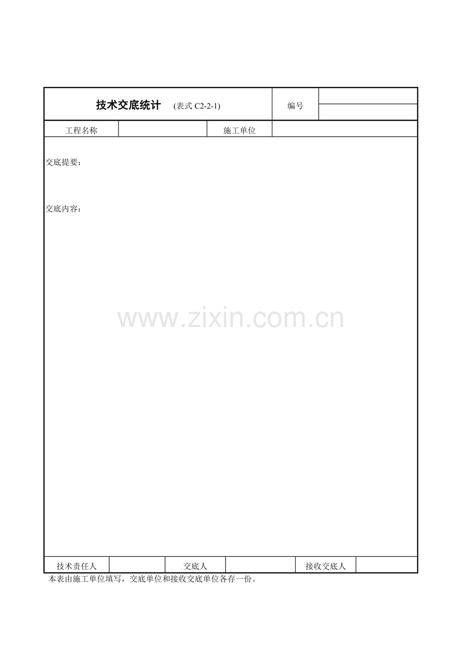 技术交底记录表样本.doc_第1页