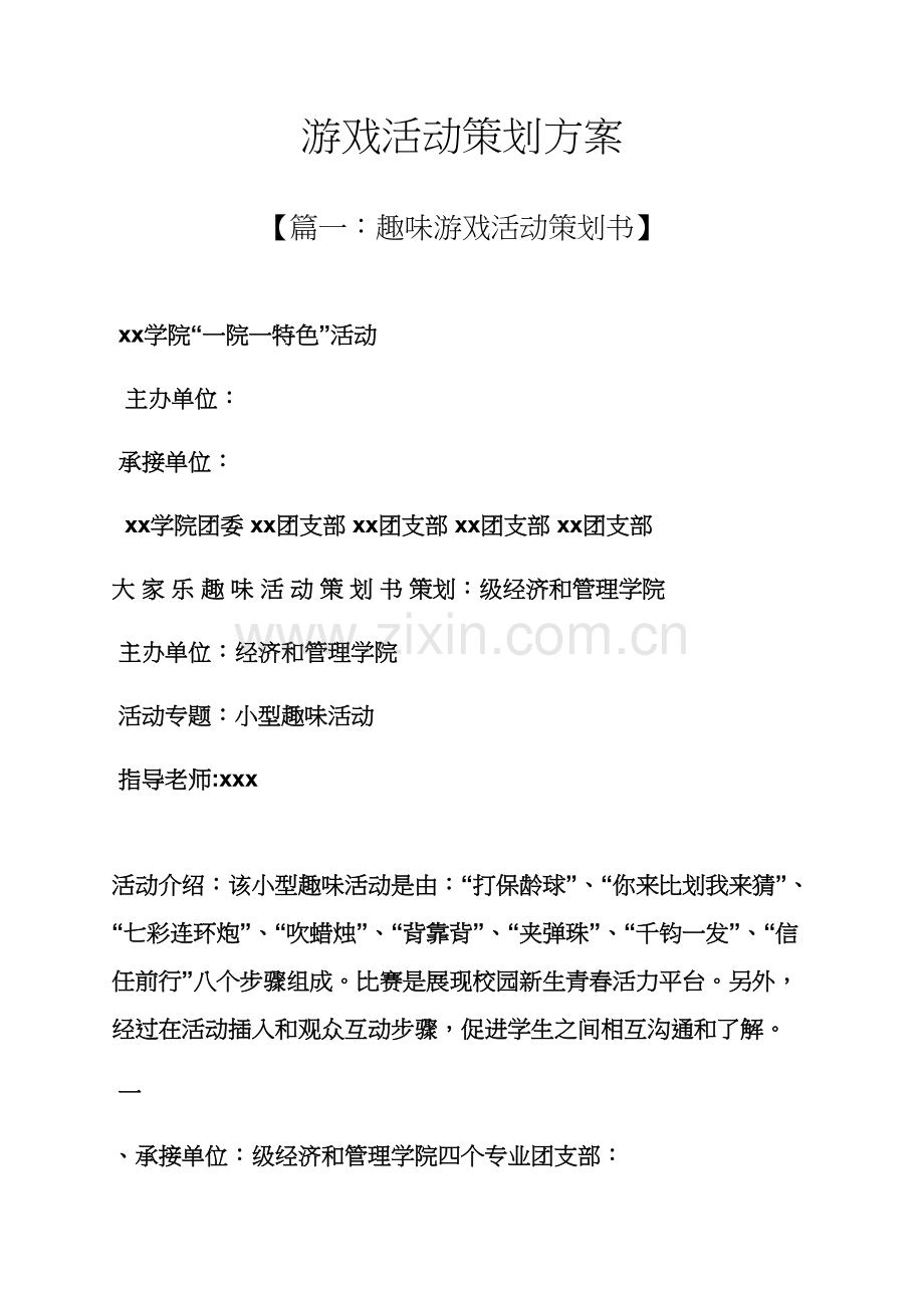 游戏活动专业策划专项方案.docx_第1页