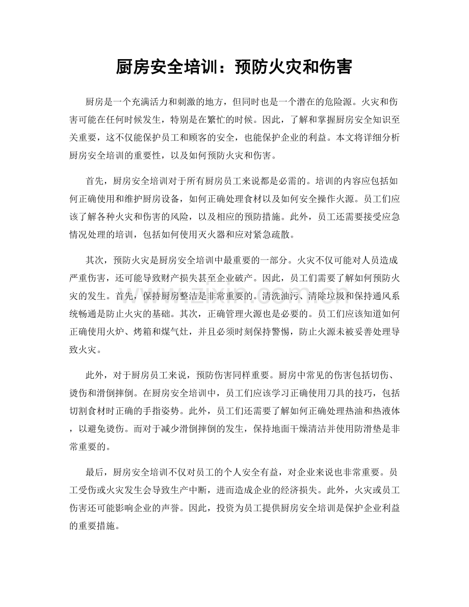 厨房安全培训：预防火灾和伤害.docx_第1页