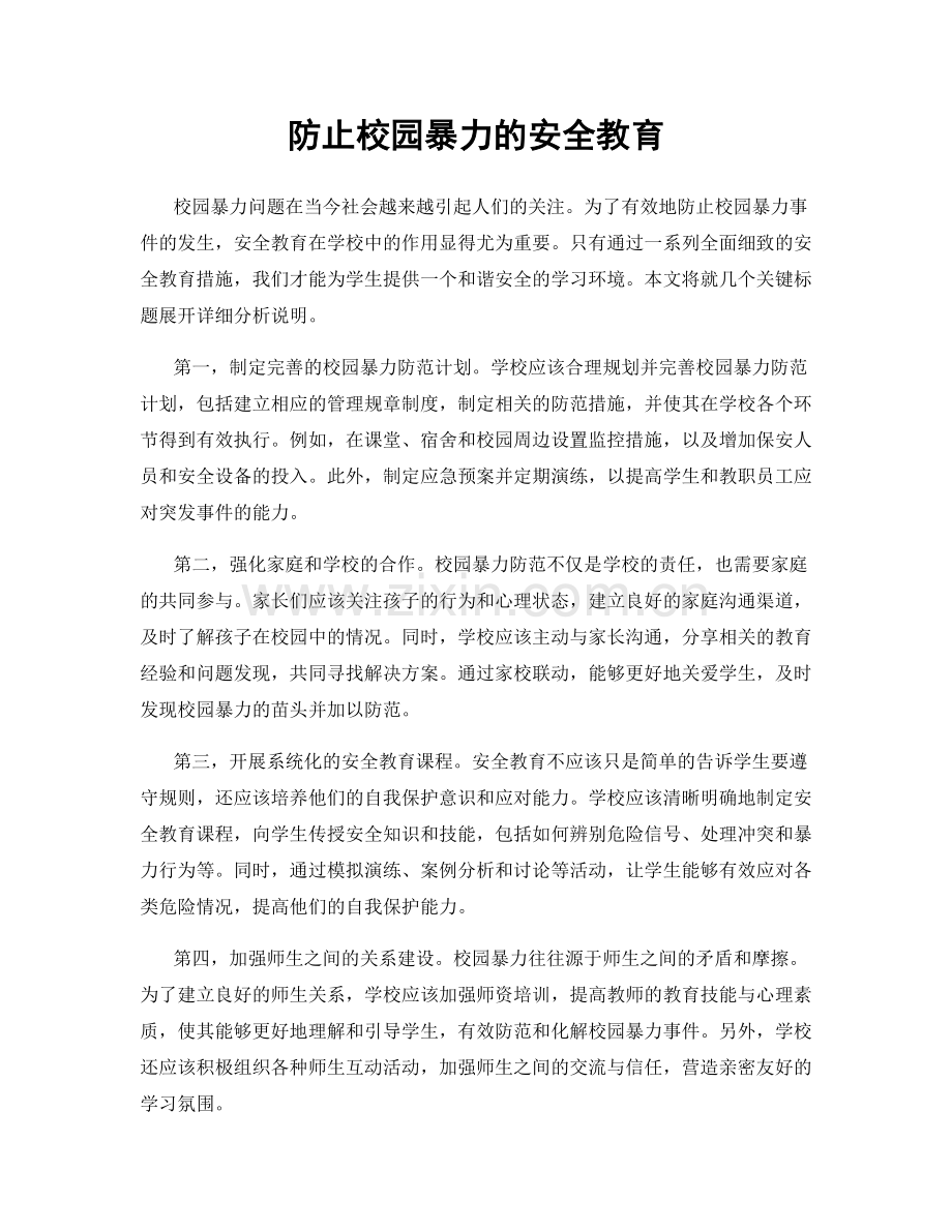 防止校园暴力的安全教育.docx_第1页