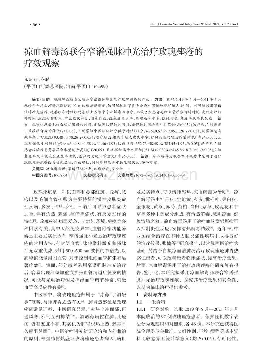 凉血解毒汤联合窄谱强脉冲光治疗玫瑰痤疮的疗效观察.pdf_第1页