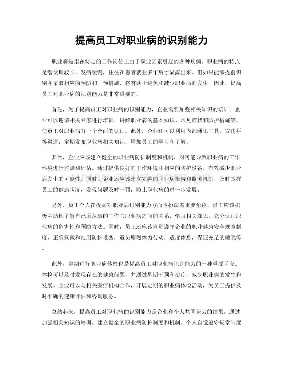 提高员工对职业病的识别能力.docx_第1页