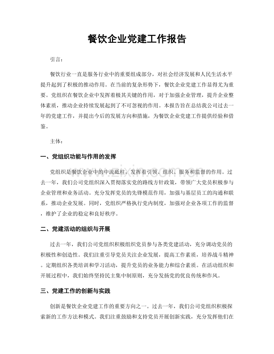 餐饮企业党建工作报告.docx_第1页