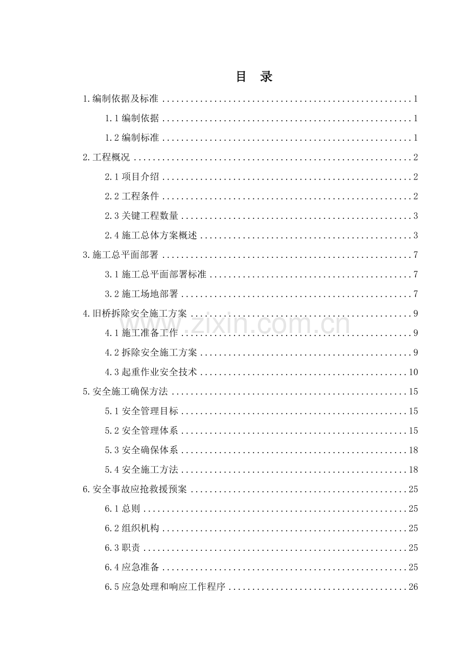 旧桥拆除安全专项方案.doc_第2页