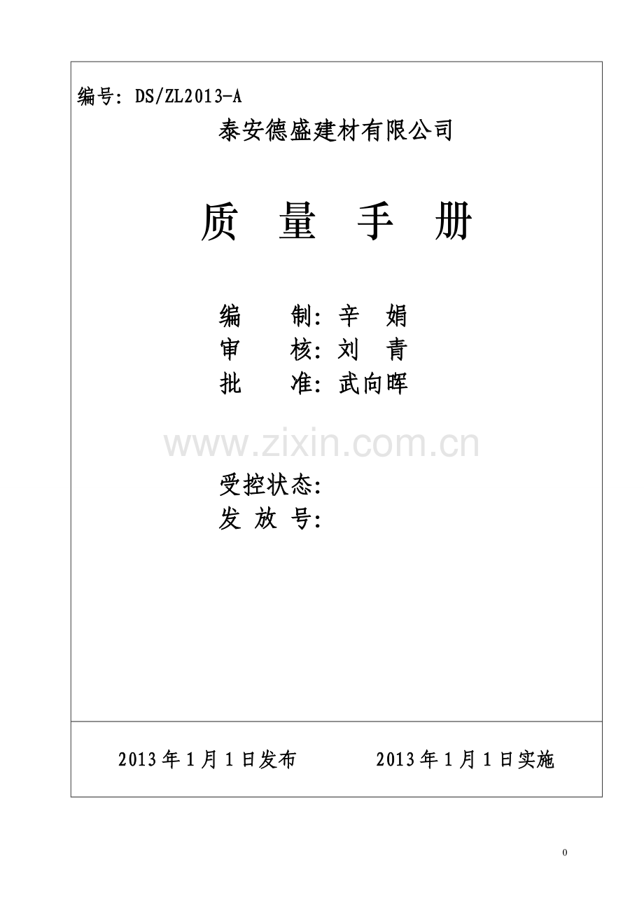 泰安德盛建材有限公司质量手册.doc_第1页