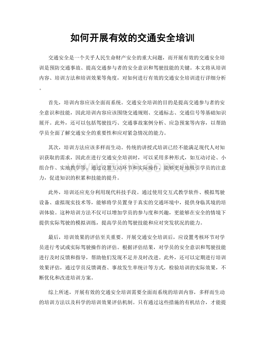 如何开展有效的交通安全培训.docx_第1页