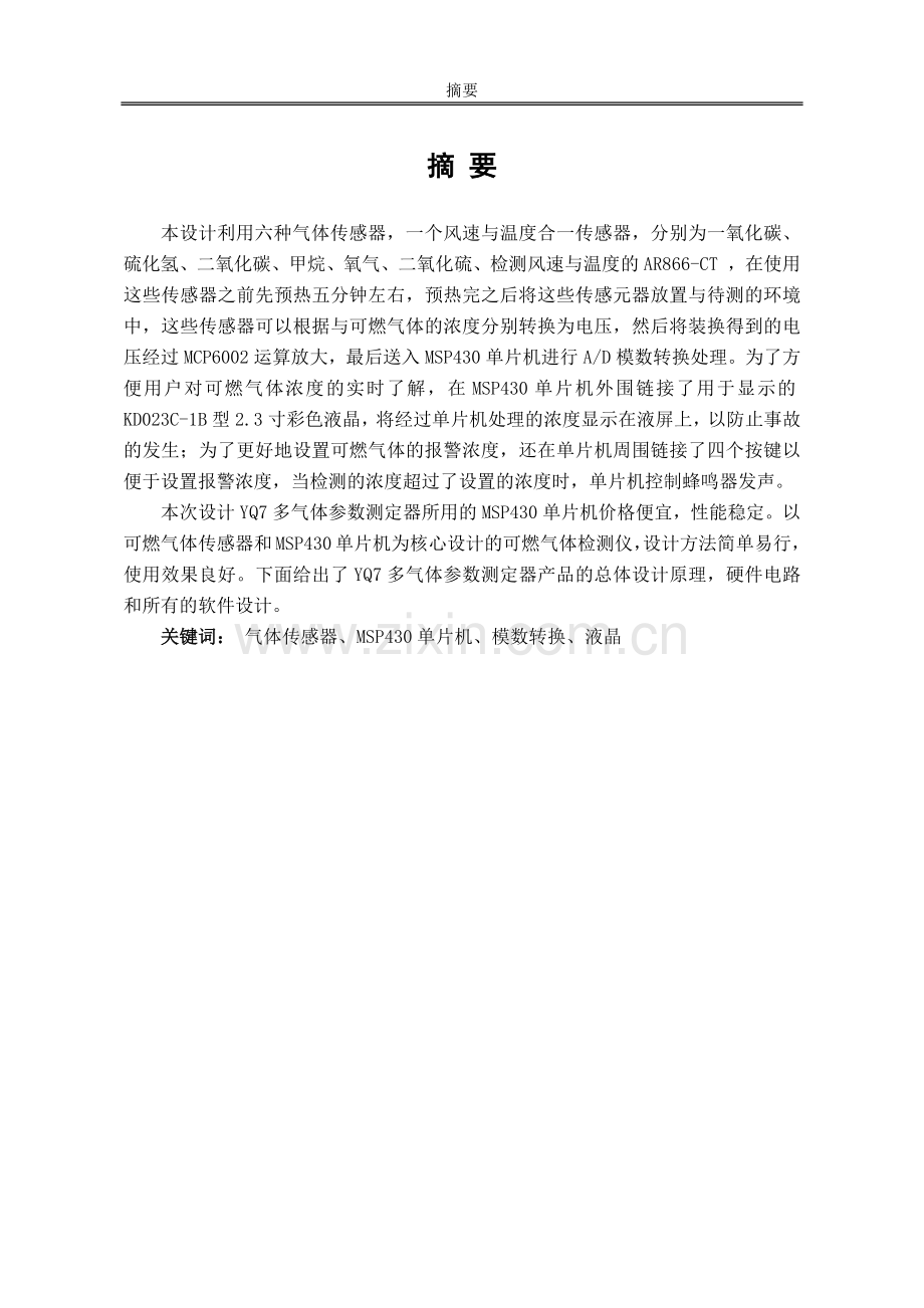 YQ7多气体参数测定器产品设计毕业论文.docx_第2页