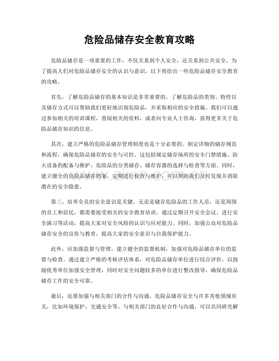 危险品储存安全教育攻略.docx_第1页