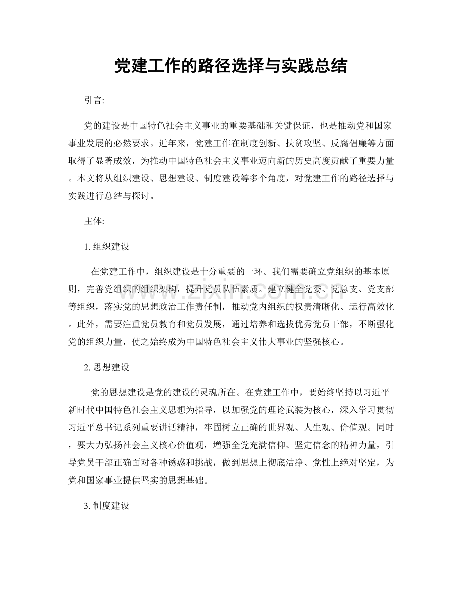 党建工作的路径选择与实践总结.docx_第1页