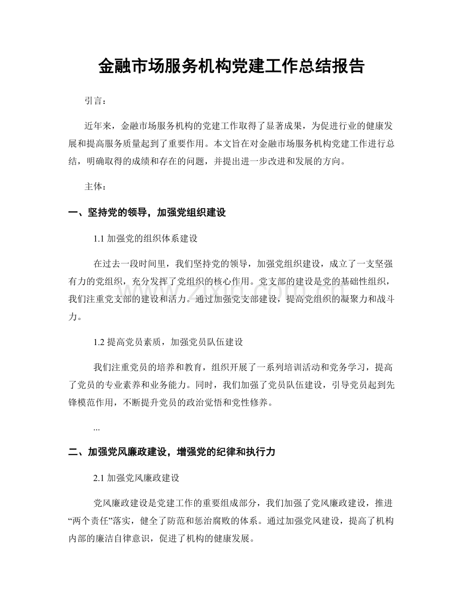 金融市场服务机构党建工作总结报告.docx_第1页